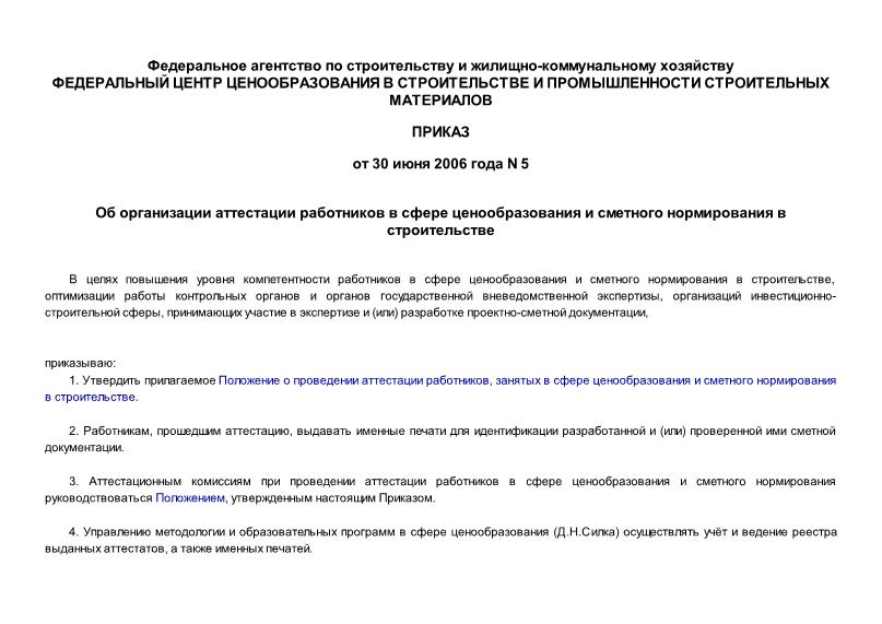 Приказ 5 Положение о проведении аттестации работников, занятых в сфере ценообразования и сметного нормирования в строительстве