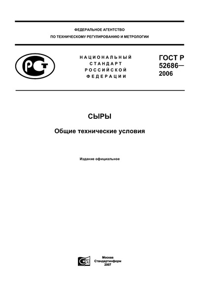 ГОСТ Р 52686-2006 Сыры. Общие технические условия