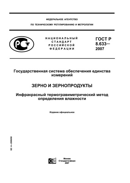 ГОСТ Р 8.633-2007 Государственная система обеспечения единства измерений. Зерно и зернопродукты. Инфракрасный термогравиметрический метод определения влажности