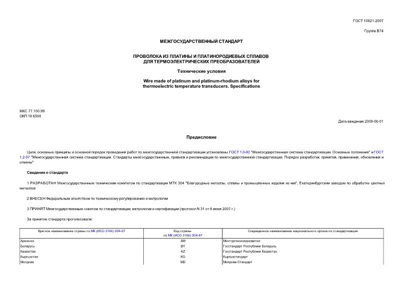 ГОСТ 10821-2007 Проволока из платины и платинородиевых сплавов для термоэлектрических преобразователей. Технические условия