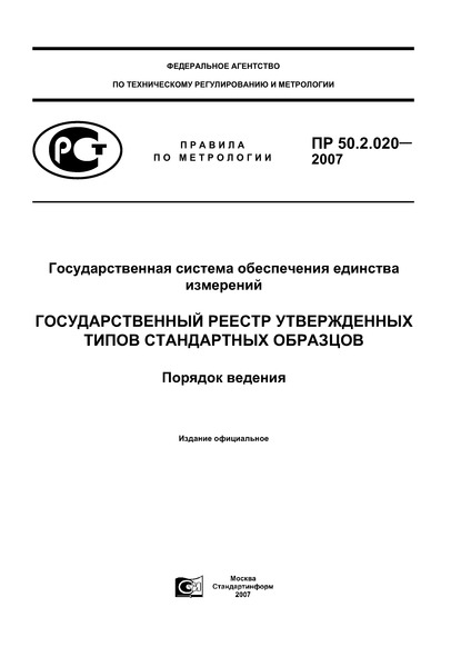 ПР 50.2.020-2007 Государственная система обеспечения единства измерений. Государственный реестр утвержденных типов стандартных образцов. Порядок ведения
