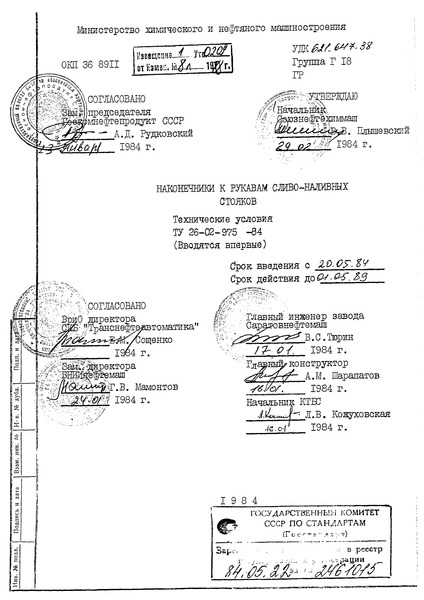 ТУ 26-02-975-84 Наконечники к рукавам сливо-наливных стояков. Технические условия