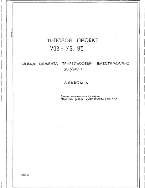 Типовой проект 708-75.93 Альбом 4. Электротехническая часть. Чертежи заводу-изготовителю на НКУ
