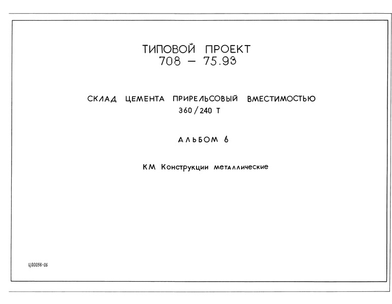 Типовой проект 708-75.93 Альбом 6. Конструкции металлические