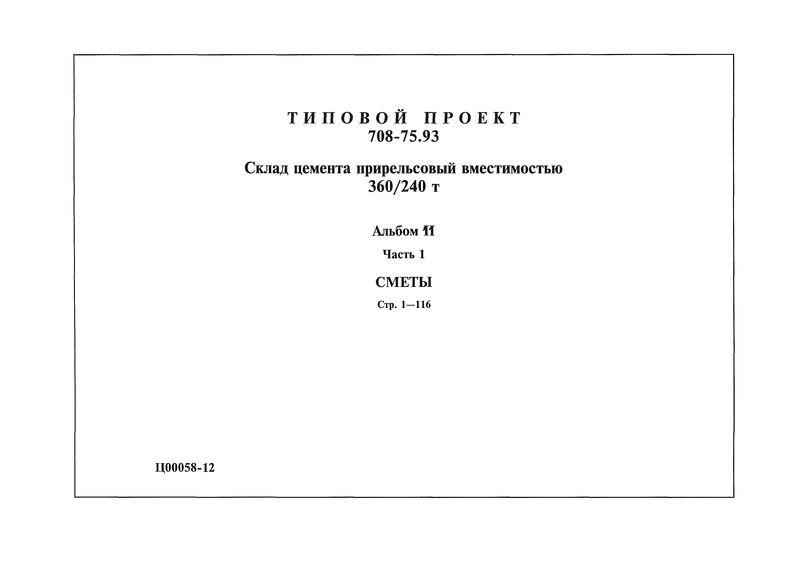 Типовой проект 708-75.93 Альбом 11. Часть 1. Сметы
