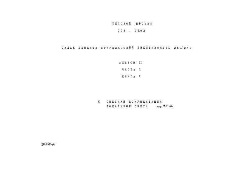 Типовой проект 708-75.93 Альбом 11. Часть 2. Книга 2. Сметная документация. Локальные сметы