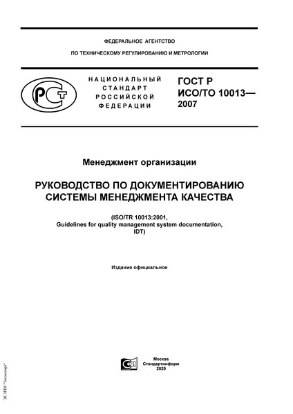 гост р исо-то 10013-2007