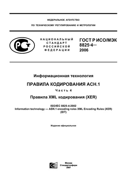   / 8825-4-2006  .   .1.  4.  XML  (XER)