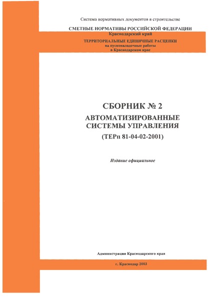 ТЕРп Краснодарский край 2001-02 Территориальные единичные расценки на пусконаладочные работы в Краснодарском крае. Автоматизированные системы управления