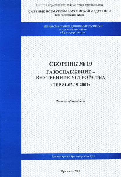 ТЕР Краснодарский край 2001-19 Газоснабжение - внутренние устройства. Территориальные единичные расценки для определения стоимости строительных работ в Краснодарском крае