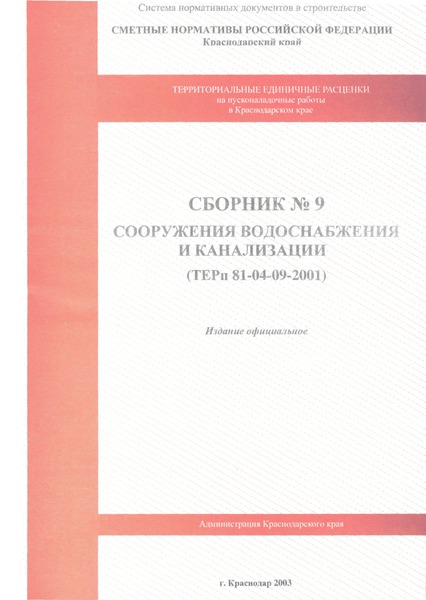 ТЕРп Краснодарский край 2001-09 Сооружения водоснабжения и канализации. Территориальные единичные расценки на пусконаладочные работы в Краснодарском крае