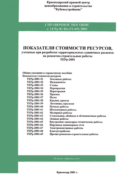 Справочное пособие к ТЕРр 81-04-57-2001 Показатели стоимости ресурсов, учтенные при разработке территориальных единичных расценок на ремонтно-строительные работы к ТЕРр-81-04-57-2001 Полы. Территориальные единичные расценки на ремонтно-строительные работы в Краснодарском крае