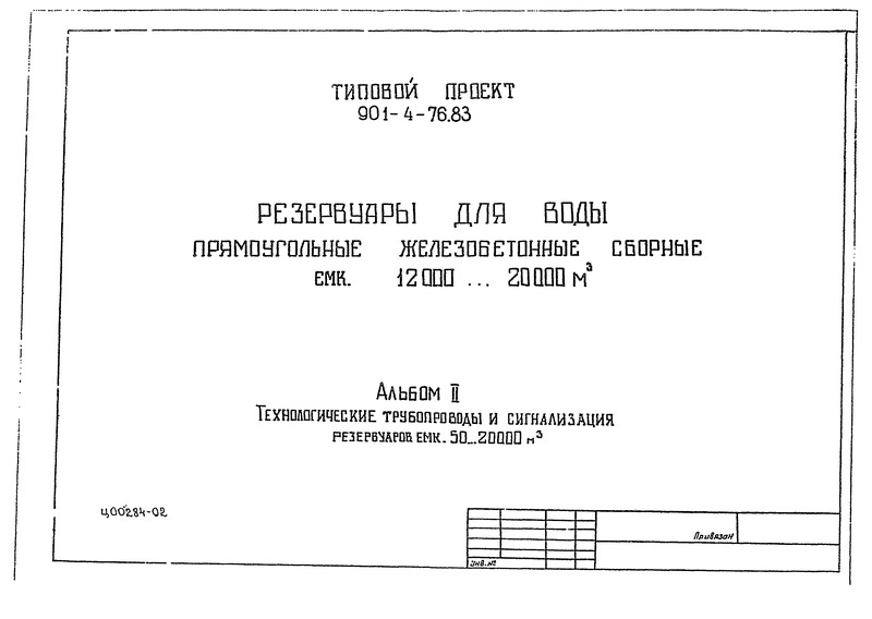 Типовой проект 901-4-72.83 Альбом II. Технологические трубопроводы и сигнализация резервуаров емкостью 50… 20000 куб. м (из ТП 901-4-76.83)