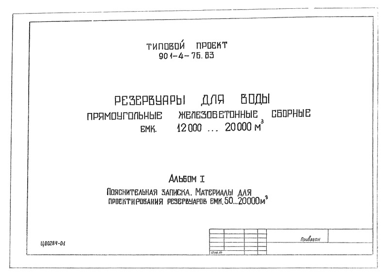 Типовой проект 901-4-71.83 Альбом I. Пояснительная записка. Материалы для проектирования резервуаров емкостью 50…20000 куб. м (из ТП 901-4-76.83)