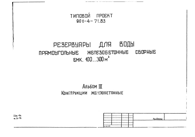 Типовой проект 901-4-71.83 Альбом III. Конструкции железобетонные