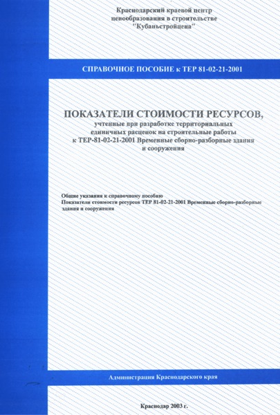 Справочное пособие к ТЕР 81-02-21-2001 Показатели стоимости ресурсов, учтенные при разработке территориальных единичных расценок на строительные работы к ТЕР-81-02-21-2001 Временные сборно-разборные здания и сооружения. Территориальные единичные расценки для определения стоимости строительных работ в Краснодарском крае