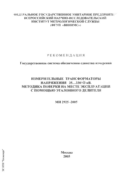МИ 2925-2005 Измерительные трансформаторы напряжения 35…330/корень кв. из 3 кВ. Методика поверки на месте эксплуатации с помощью эталонного делителя. Рекомендация