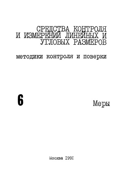 МИ 2079-90 Государственная система обеспечения единства измерений. Меры длины концевые плоскопараллельные образцовые 3 и 4-го разрядов и рабочие классов точности 1-5 длиной до 100 мм. Методика поверки