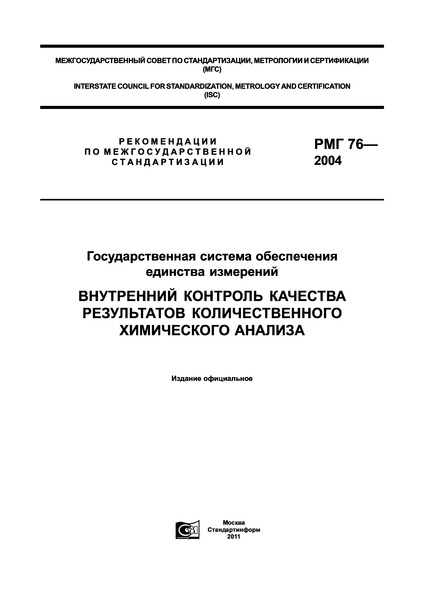 РМГ 76-2004 Государственная система обеспечения единства измерений. Внутренний контроль качества результатов количественного химического анализа