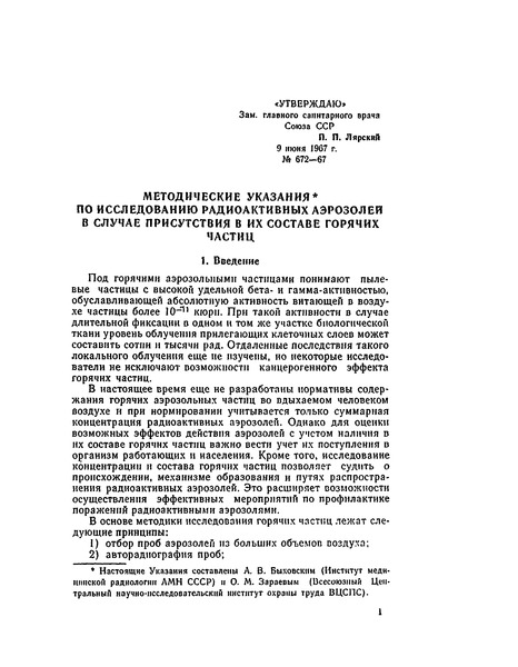   Методические указания по исследованию радиоактивных аэрозолей в случае присутствия в их составе горячих частиц