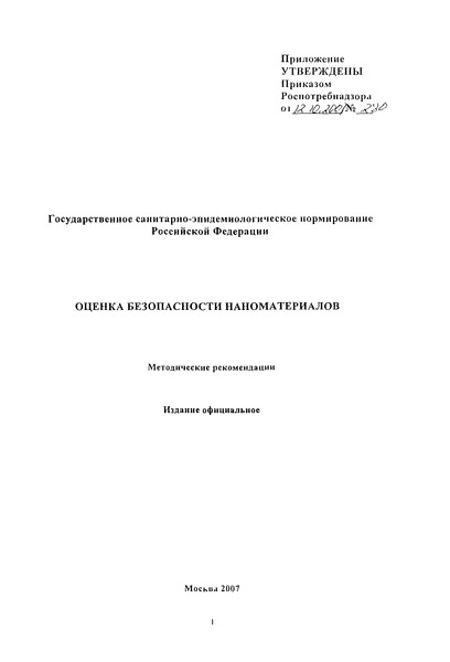 Методические рекомендации  Оценка безопасности наноматериалов