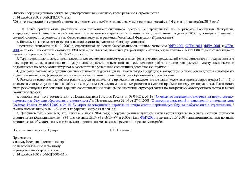 Письмо КЦ/П2007-12ти Об индексах изменения сметной стоимости строительства по Федеральным округам и регионам Российской Федерации на декабрь 2007 года