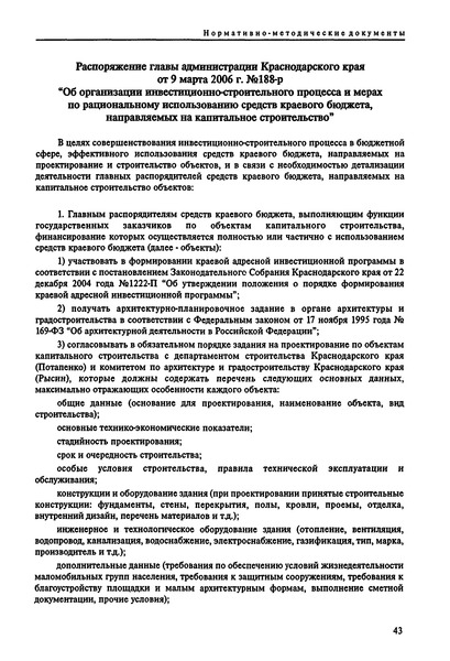 Распоряжение 188-р Об организации инвестиционно-строительного процесса и мерах по рациональному использованию средств краевого бюджета, направляемых на капитальное строительство