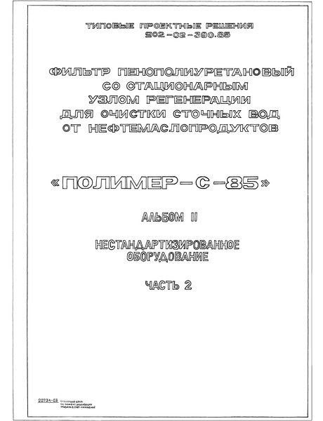 Типовые проектные решения 902-02-390.85 Альбом II. Часть 2. Нестандартизированное оборудование