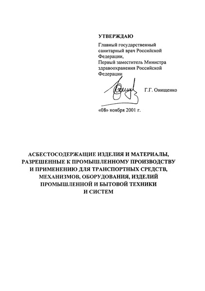   Асбестосодержащие изделия и материалы, разрешенные к промышленному производству и применению для транспортных средств, механизмов, оборудования, изделий промышленности и бытовой техники и систем