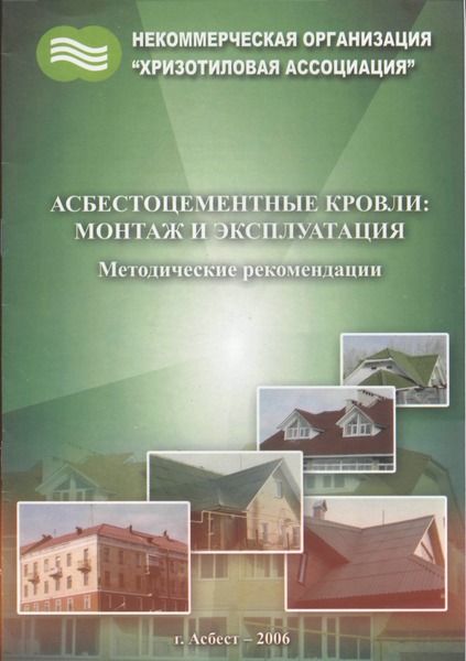   Асбестоцементные кровли: монтаж и эксплуатация