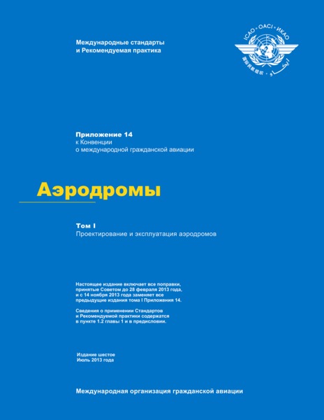 икао приложение 14 к конвенции. том 2 руководство по вертодромам