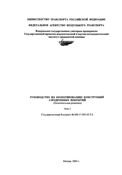 руководство аэродромных покрытий