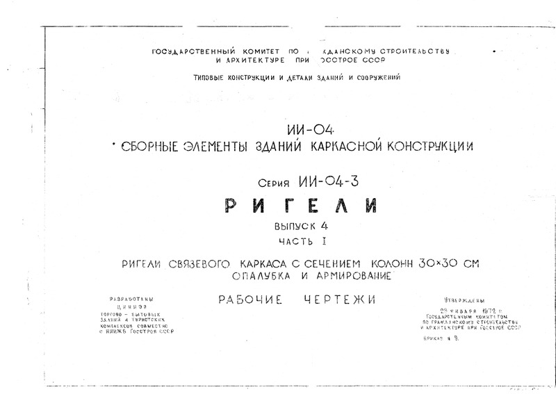 Серия ИИ-04-3 Сборные элементы зданий каркасной конструкции. Ригели. Выпуск 4. Часть 1. Ригели связевого каркаса с сечением колонн 30х30 см опалубка и армирование. Рабочие чертежи