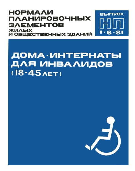 НП 1.6-81 Дома-интернаты для инвалидов (18 - 45 лет)