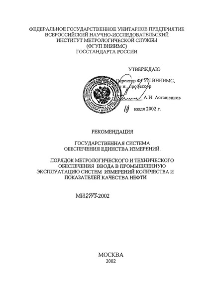 МИ 2773-2002 Рекомендация. Государственная система обеспечения единства измерений. Порядок метрологического и технического обеспечения ввода в промышленную эксплуатацию систем измерения количества и показателей качества нефти