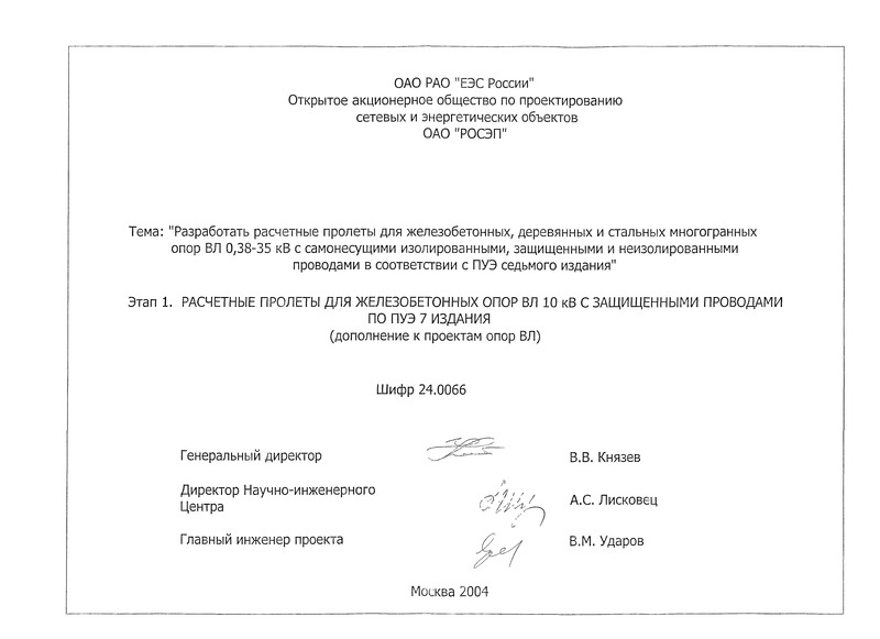 Шифр 24.0066 Расчетные пролеты для железобетонных опор ВЛ 10 кВ с защищенными проводами по ПУЭ 7 издания (дополнение к проектам опор ВЛ)