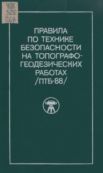 ПТБ 88 Правила по технике безопасности на топографо-геодезических работах