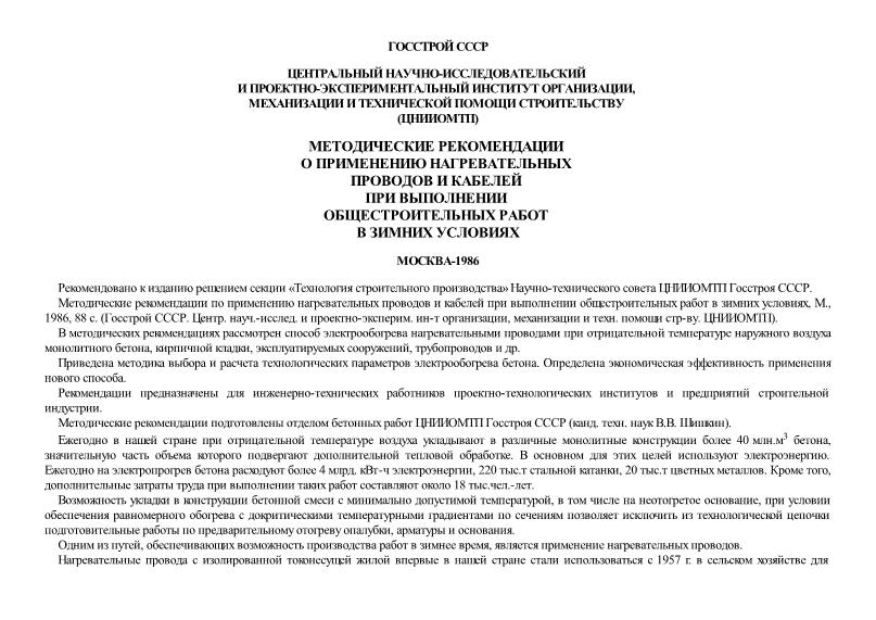   Методические рекомендации по применению нагревательных проводов и кабелей при выполнении общестроительных работ в зимних условиях