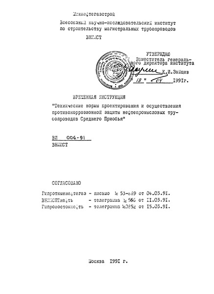 ВИ 006-91 Временная инструкция. Технические нормы проектирования и осуществления противокоррозионной защиты нефтепромысловых трубопроводов Среднего Приобья