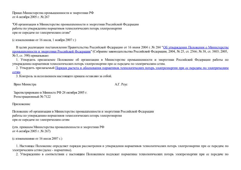   Положение об организации в Министерстве промышленности и энергетики Российской Федерации работы по утверждению нормативов технологических потерь электроэнергии при ее передаче по электрическим сетям