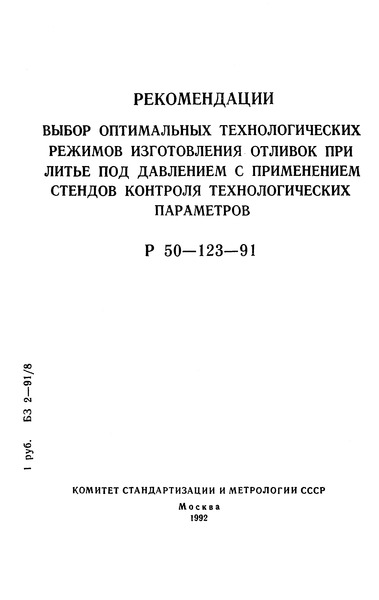 Р 50-123-91 Выбор оптимальных технологических режимов изготовления отливок при литье под давлением с применением стендов контроля технологических параметров