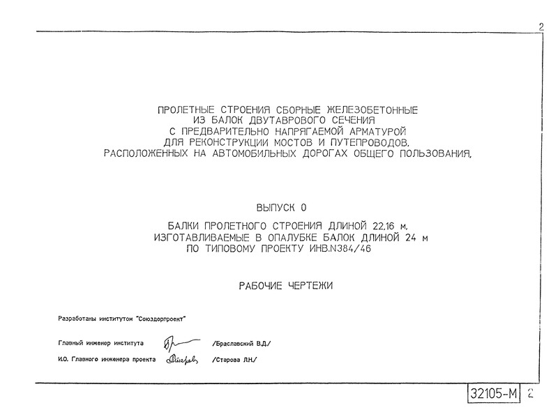   Выпуск 0. Балки пролетного строения длиной 22, 16 м, изготавливаемые в опалубке балок длиной 24 м по типовому проекту инв.№384/46. Рабочие чертежи