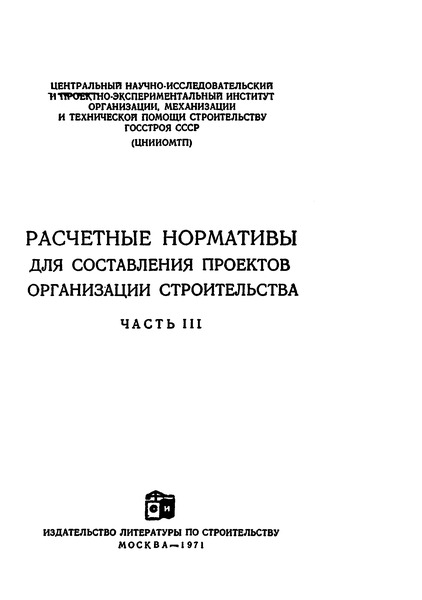 Расчетные нормативы для составления проектов организации строительства часть 1