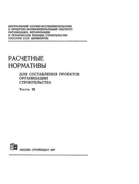 Расчетные нормативы для составления проектов организации строительства часть х