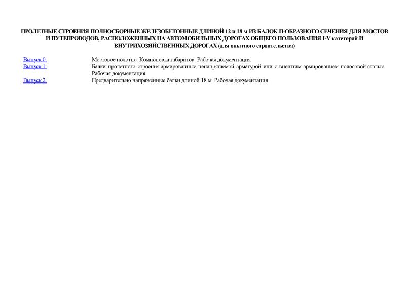   Пролетные строения полносборные железобетонные длиной 12 и 18 м из балок П-образного сечения для мостов и путепроводов, расположенных на автомобильных дорогах общего пользования I-V категорий и внутрихозяйственных дорогах (для опытного строительства)