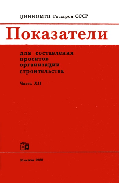   Показатели для составления проектов организации строительства. Часть XII