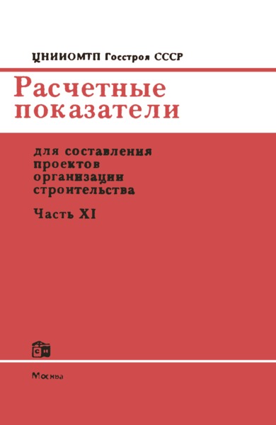   Расчетные показатели для составления проектов организации строительства. Часть XI