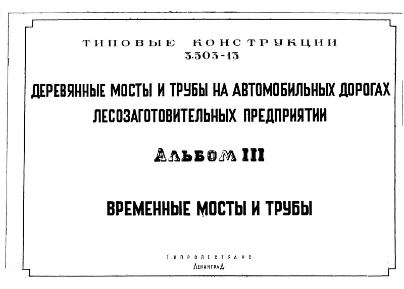 Серия 3.503-13 Альбом III. Временные мосты и трубы