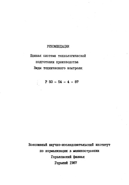 Р 50-54-4-87 Единая система технологической подготовки производства. Виды технического контроля