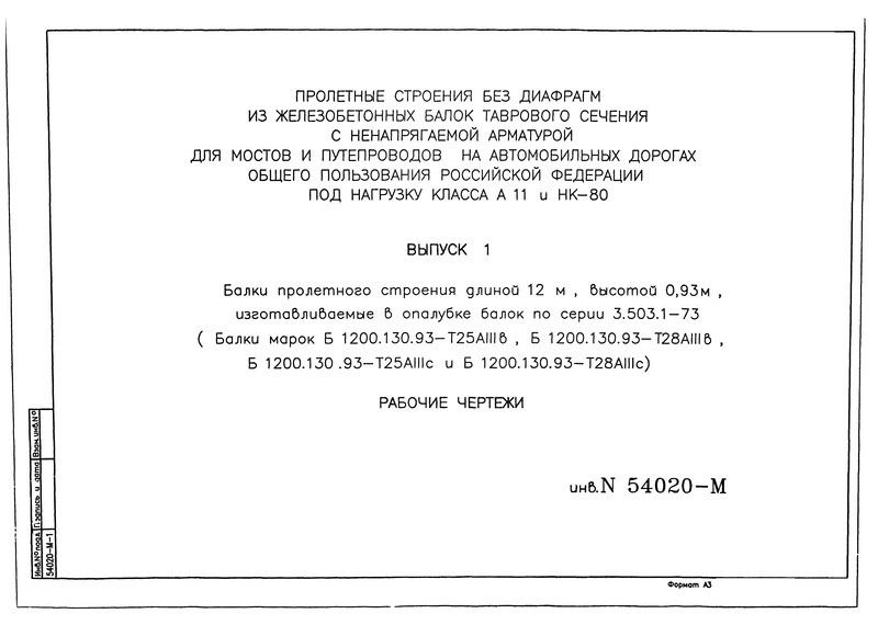    1.     12 ,  0,93 ,       3.503.1-73 (   1200.130.93-25III,  1200.130.93-28III,  1200.130.93-25III   1200.130.93-28III).  